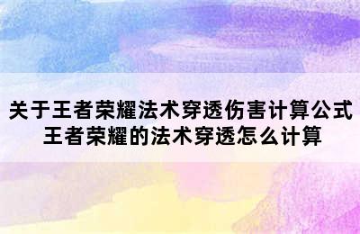 关于王者荣耀法术穿透伤害计算公式 王者荣耀的法术穿透怎么计算